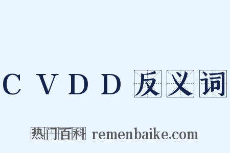 CVDD反义词是什么意思的图片